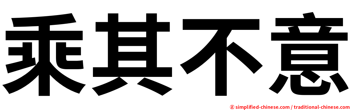 乘其不意