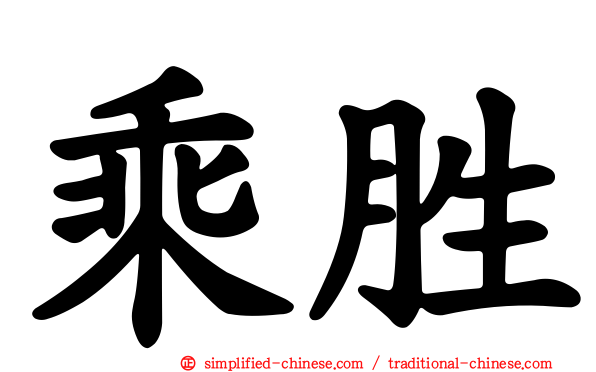 乘胜