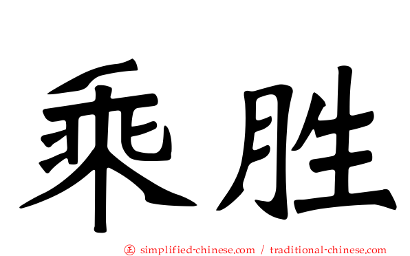乘胜