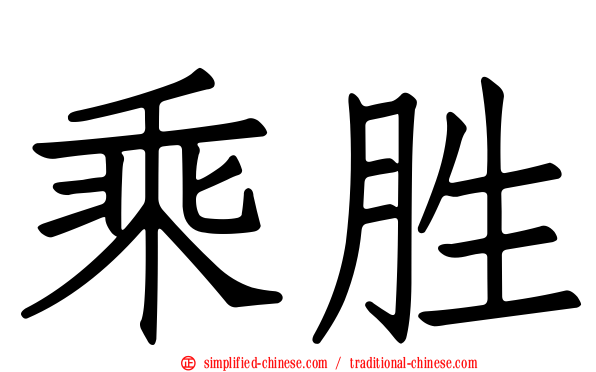 乘胜