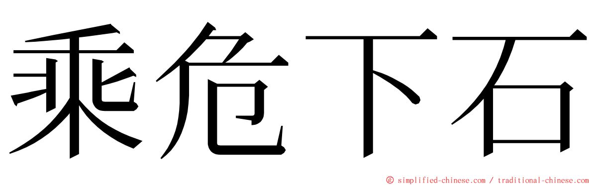 乘危下石 ming font