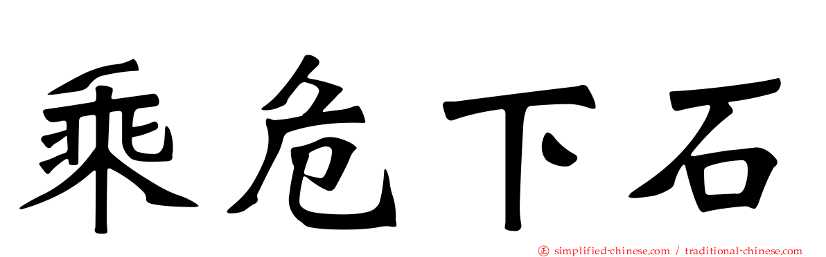 乘危下石