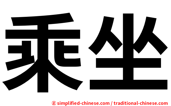 乘坐