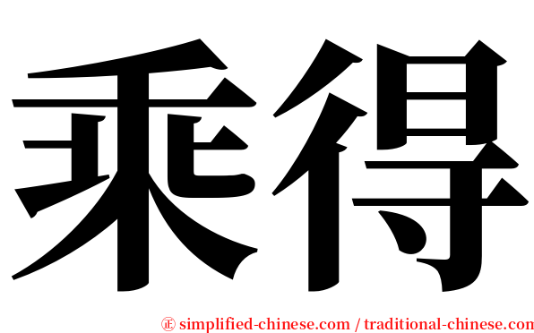 乘得 serif font