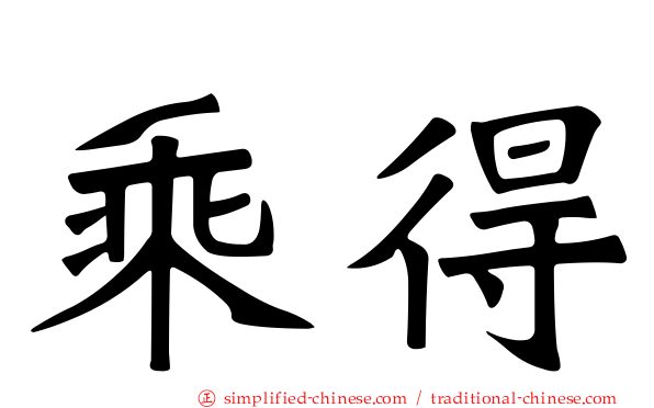 乘得