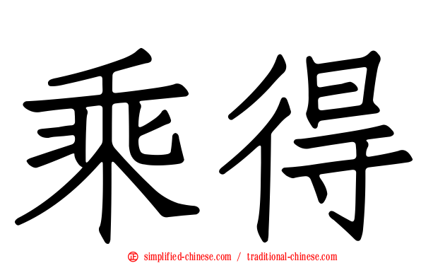 乘得