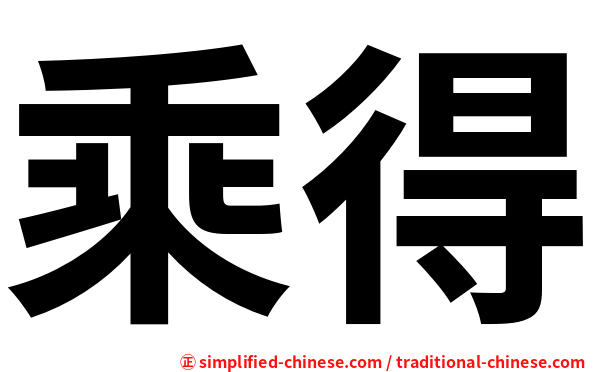 乘得