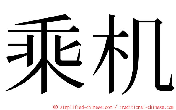 乘机 ming font