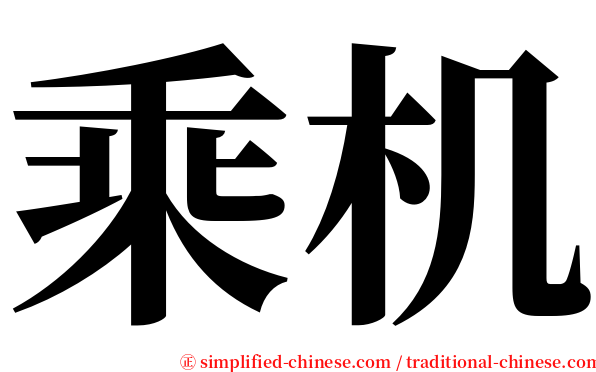 乘机 serif font
