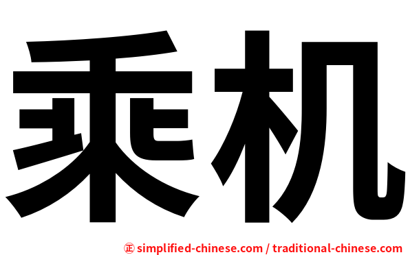 乘机