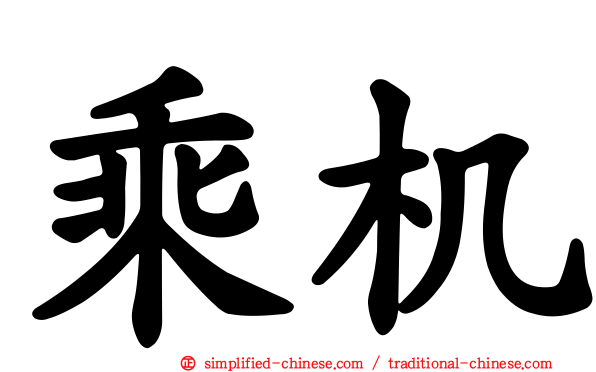 乘机