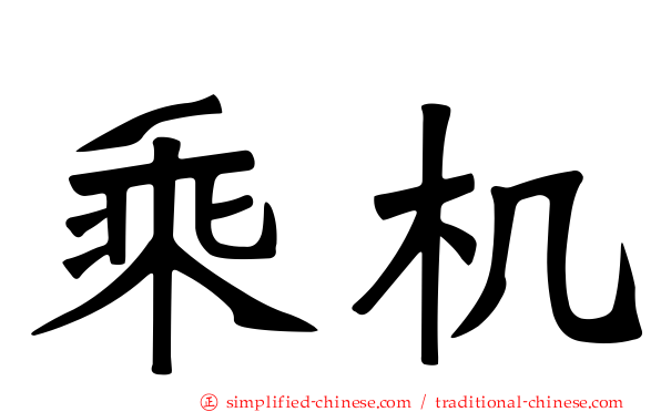 乘机