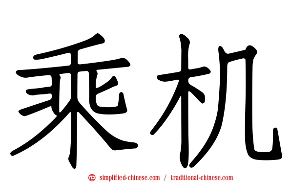 乘机