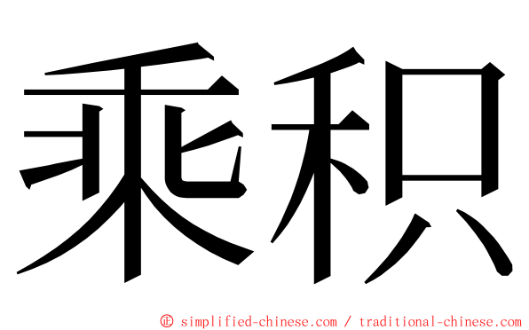 乘积 ming font