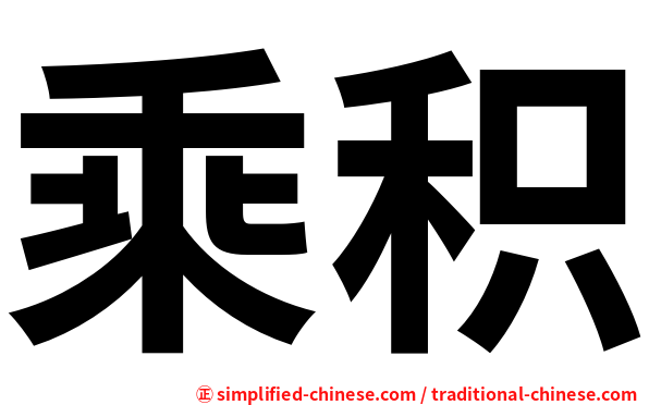 乘积