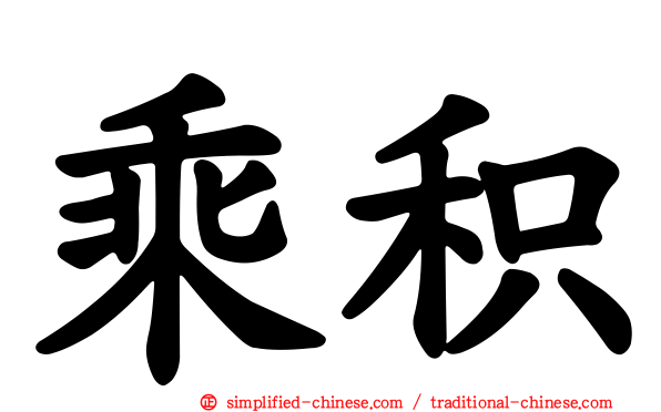 乘积
