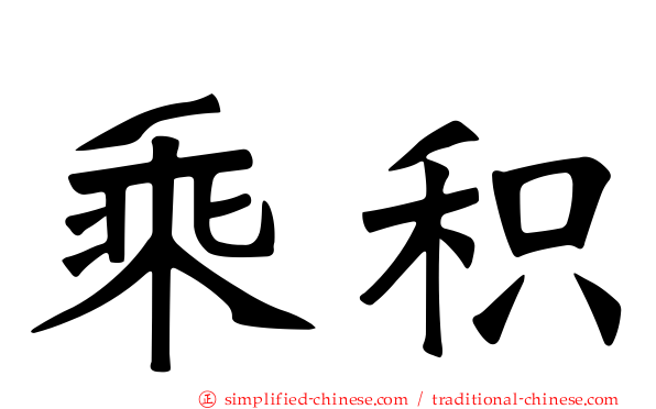 乘积