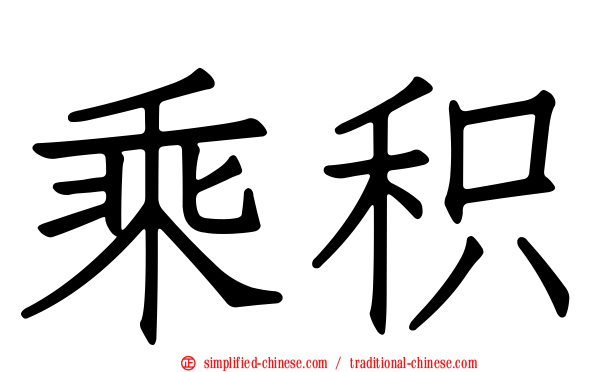 乘积