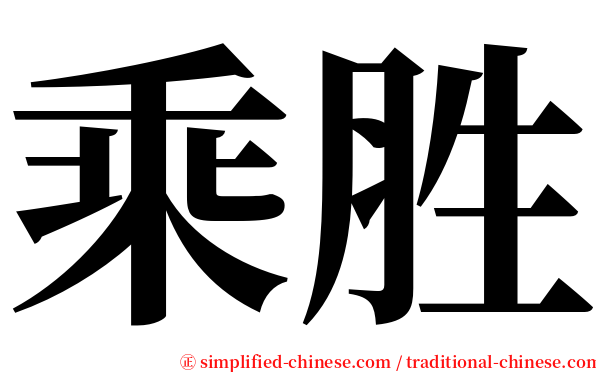 乘胜 serif font