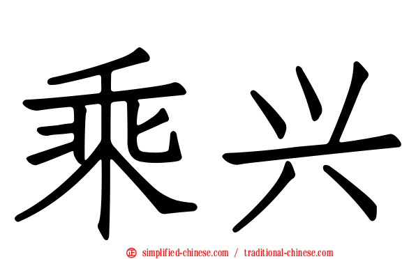 乘兴