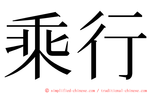 乘行 ming font