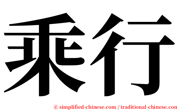 乘行 serif font