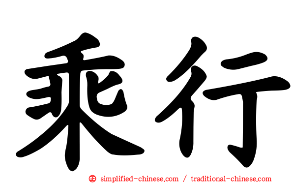 乘行