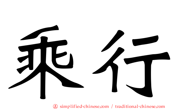 乘行