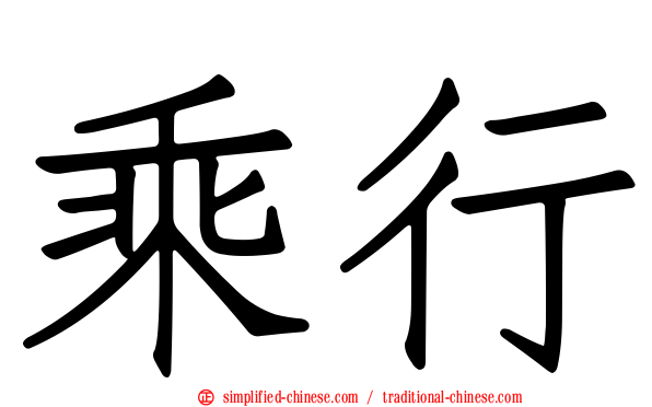 乘行