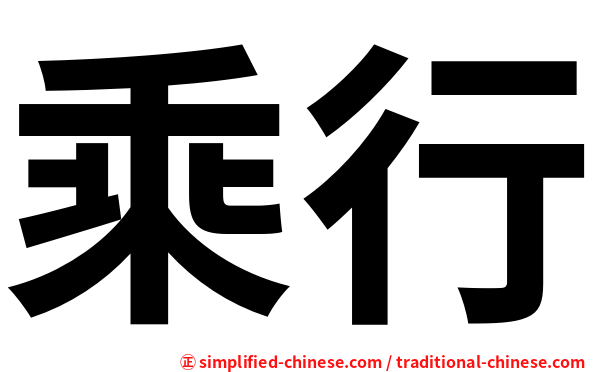 乘行