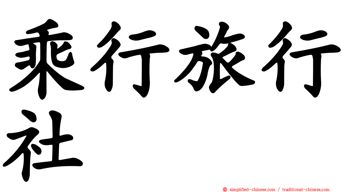 乘行旅行社