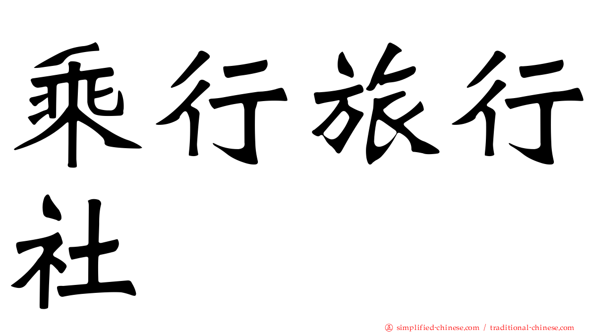 乘行旅行社