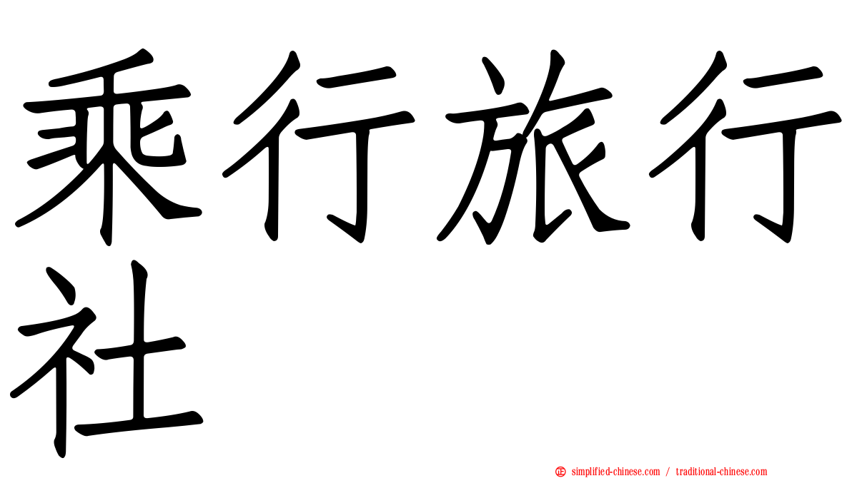 乘行旅行社