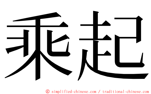 乘起 ming font