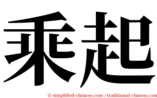 乘起 serif font