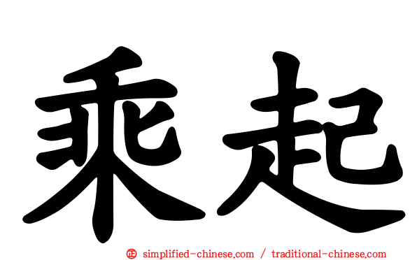 乘起