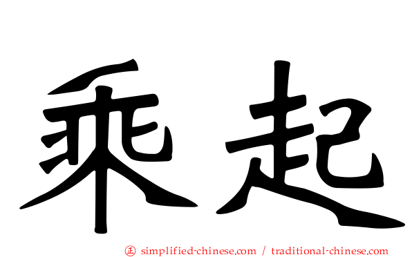 乘起