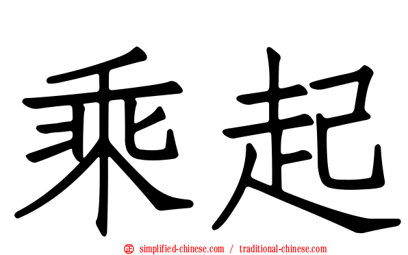 乘起