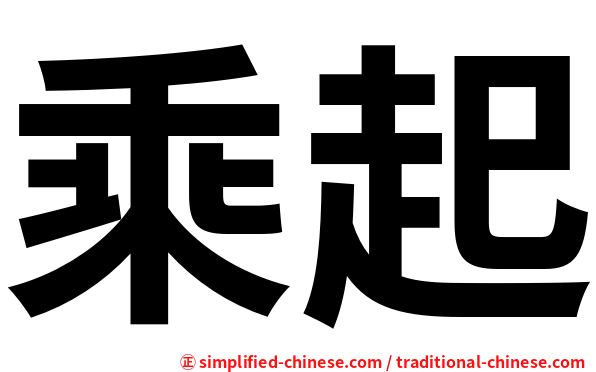 乘起