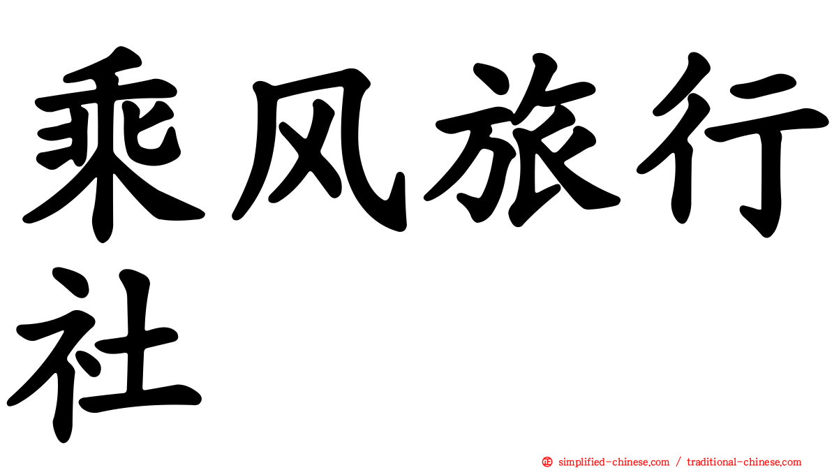 乘风旅行社