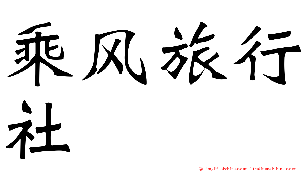乘风旅行社
