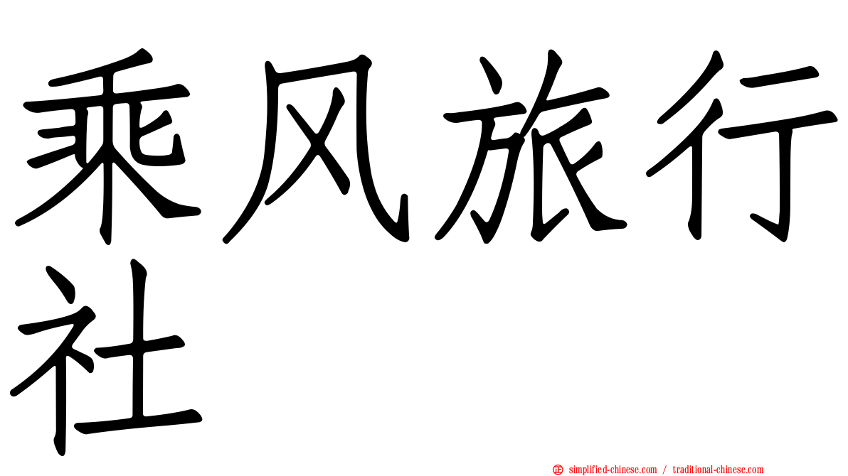 乘风旅行社