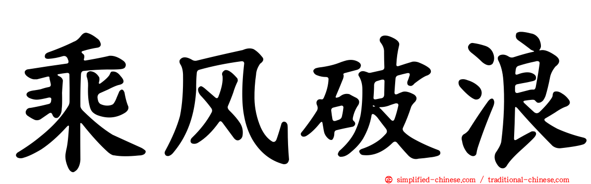 乘风破浪
