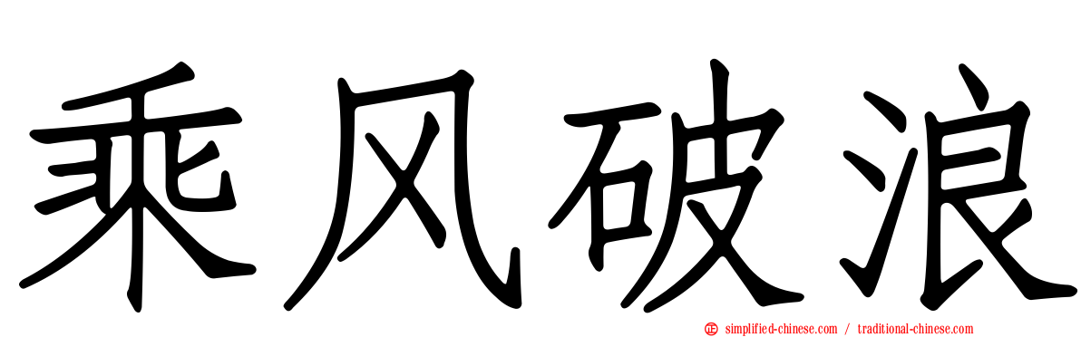 乘风破浪