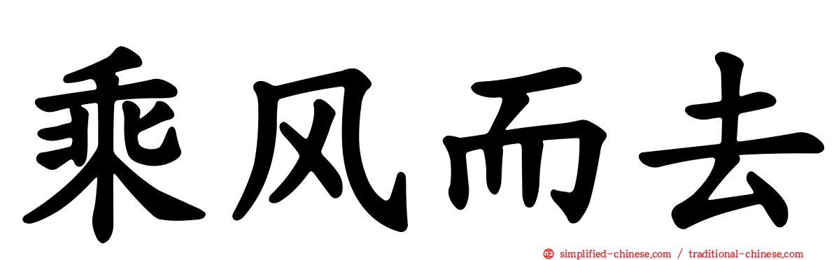 乘风而去
