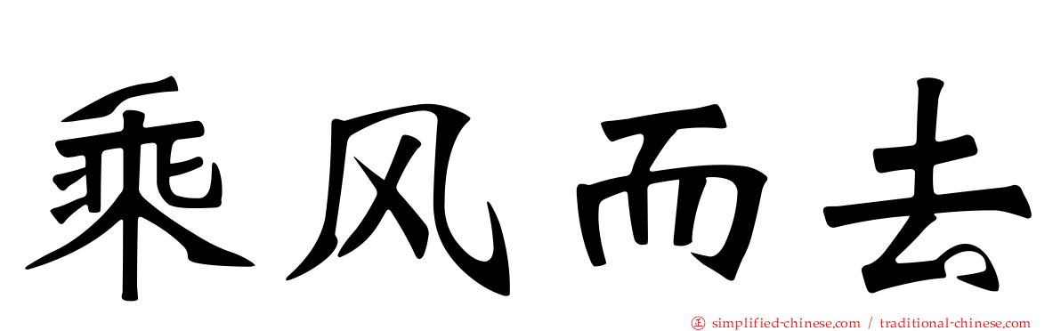 乘风而去