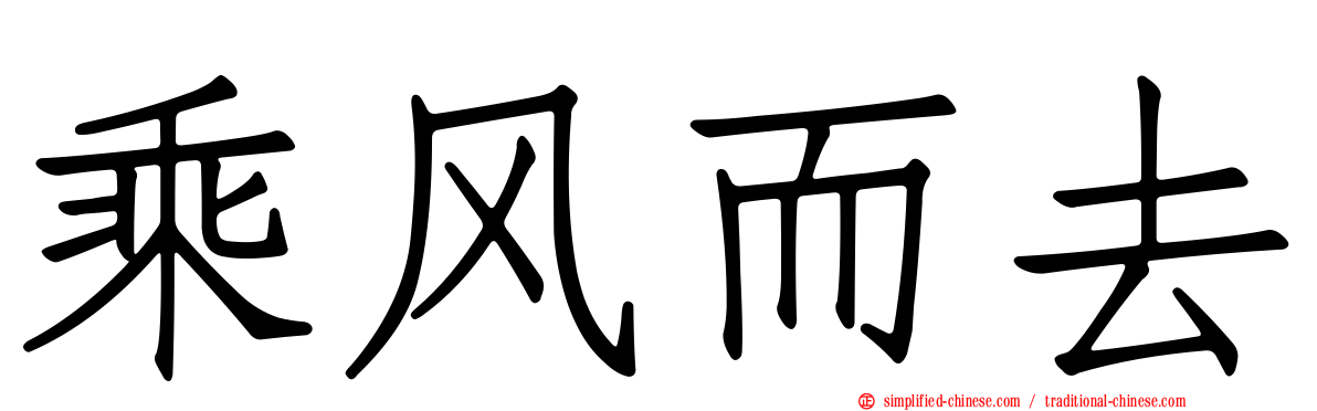 乘风而去