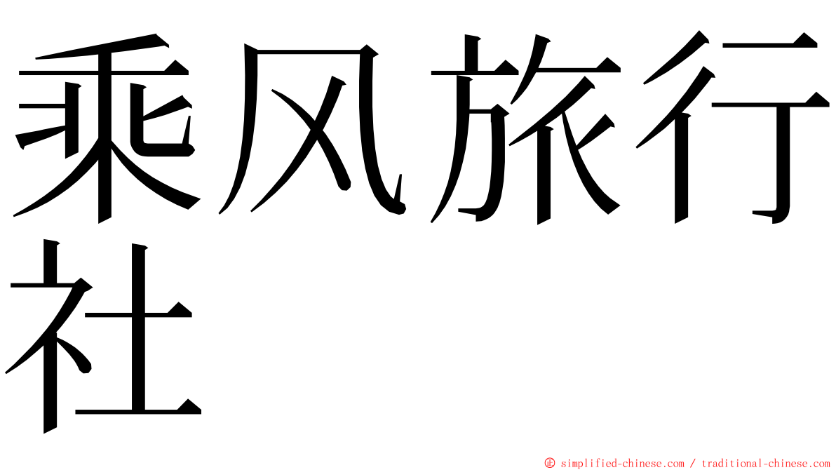 乘风旅行社 ming font