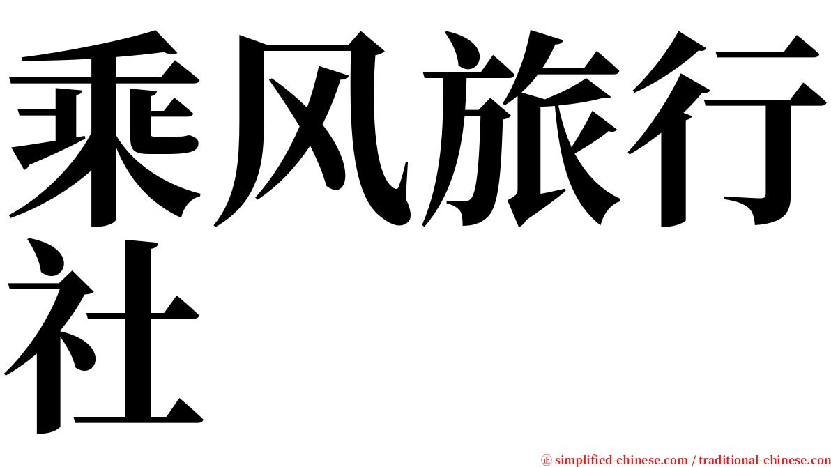 乘风旅行社 serif font
