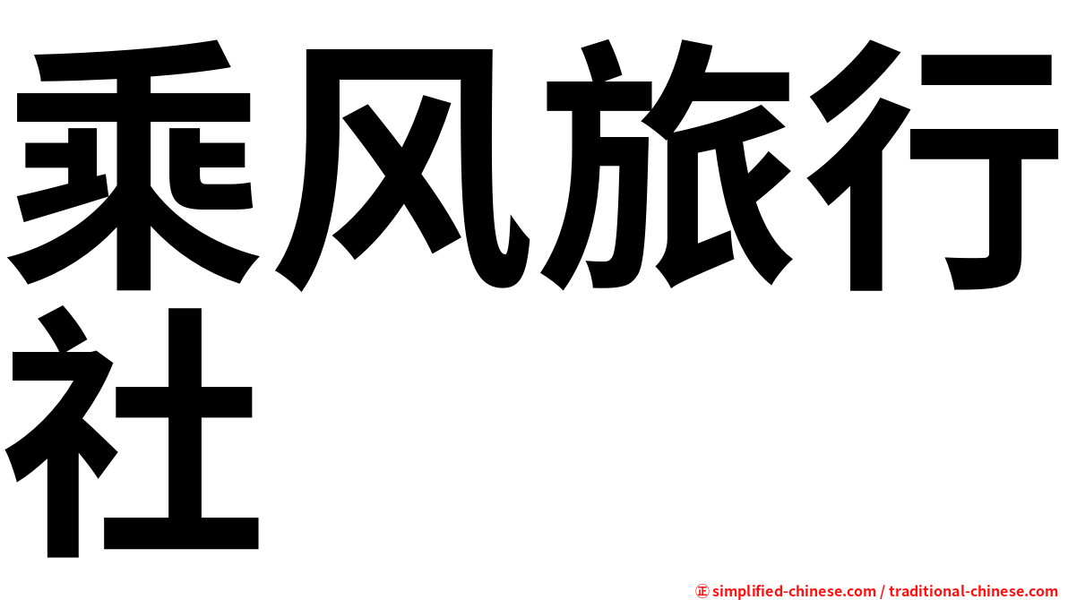 乘风旅行社